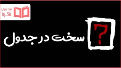 سخت در جدول