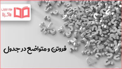 فروتن و متواضع در جدول