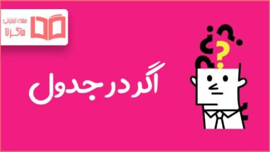 اگر در جدول