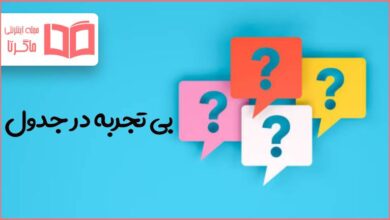 بی تجربه در جدول