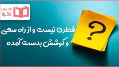 فطری نیست و از راه سعی و کوشش بدست آمده