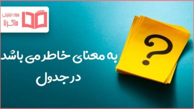 به معنای خاطر می باشد در جدول