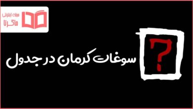 سوغات کرمان در جدول