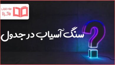 سنگ آسیاب در جدول