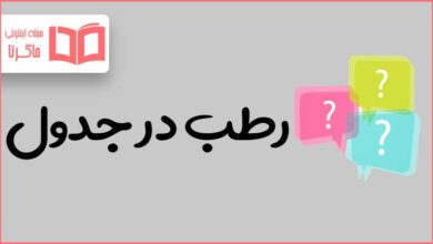 رطب در جدول