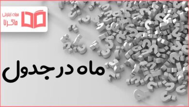 ماه در جدول