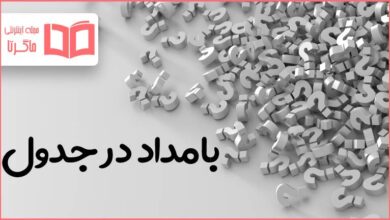 بامداد در جدول