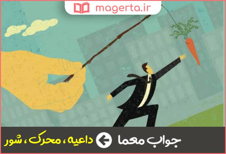 جواب معما انگیزه در جدول