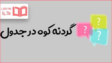 گردنه کوه در جدول