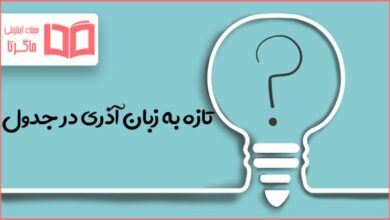 تازه به زبان آذری در جدول