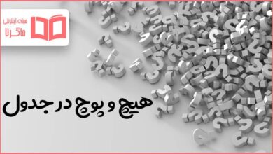هیچ و پوچ در جدول