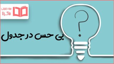 بی حس در جدول