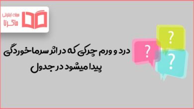 درد و ورم چرکی که در اثر سرماخوردگی پیدا میشود در جدول