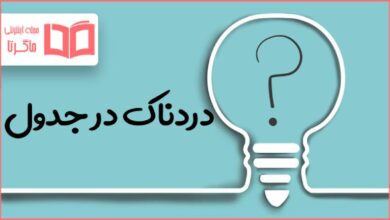 دردناک در جدول