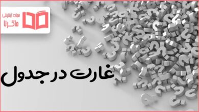 غارت در جدول