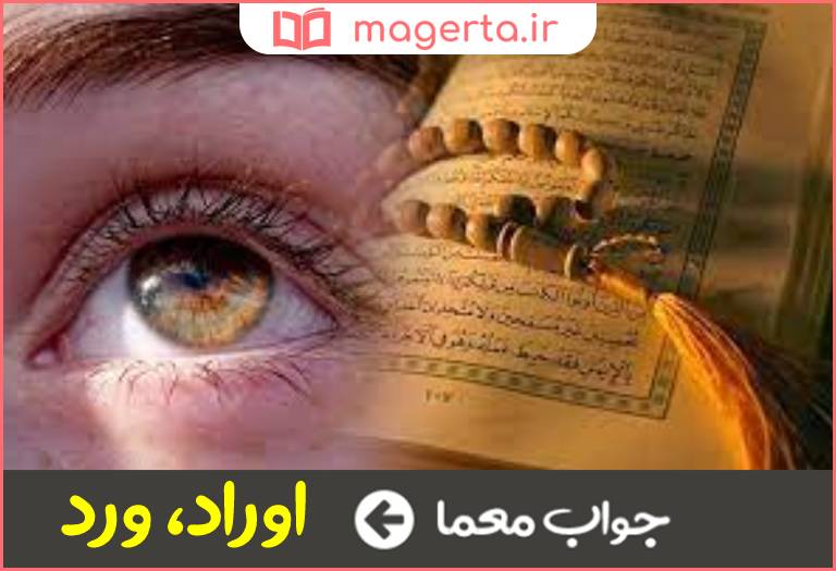 جواب معما دعای زیر لب در جدول