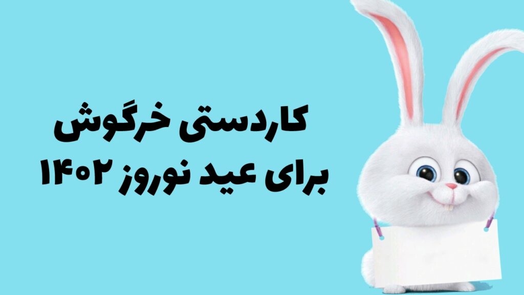 کاردستی خرگوش برای عید نوروز
