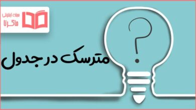 مترسک در جدول