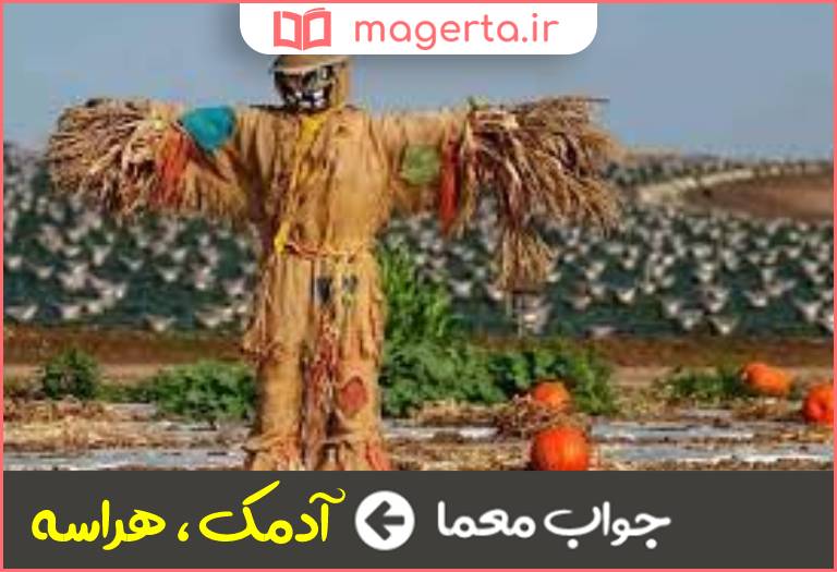 جواب معما مترسک در جدول