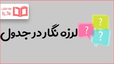 لرزه نگار در جدول