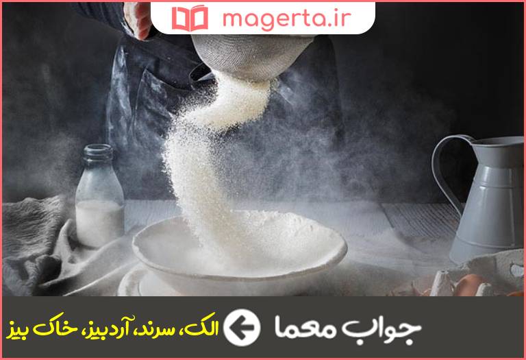 جواب معما غربال در جدول