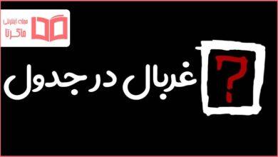 غربال در جدول