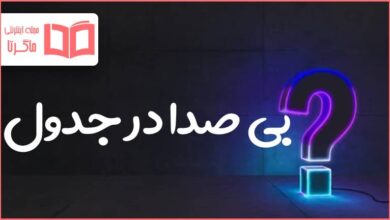 بی صدا در جدول