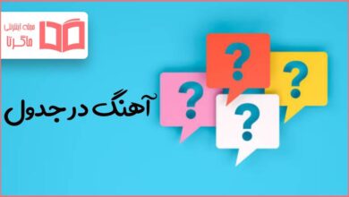 آهنگ در جدول
