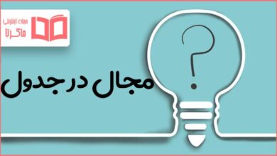 مجال در جدول