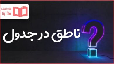 ناطق در جدول
