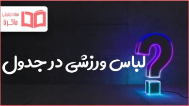 لباس ورزشی در جدول
