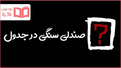 صندلی سنگی در جدول