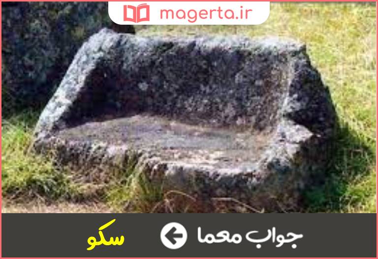 جواب معما صندلی سنگی در جدول