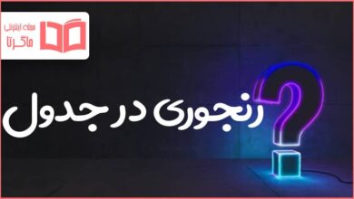رنجوری در جدول