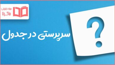 سرپرستی در جدول