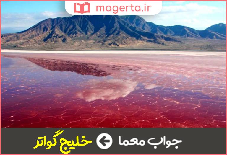 جواب معما منتهی الیه جنوب شرقی ایران در جدول