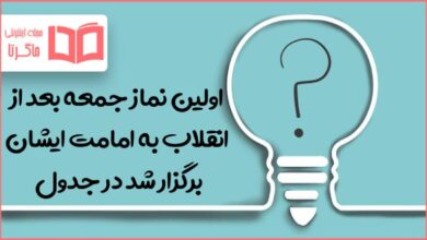 اولین نماز جمعه بعد از انقلاب به امامت ایشان برگزار شد در جدول