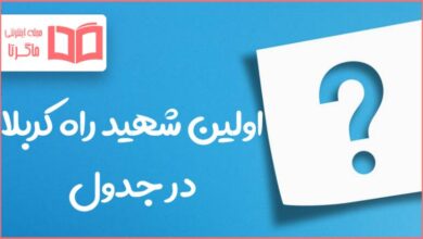 اولین شهید راه کربلا در جدول
