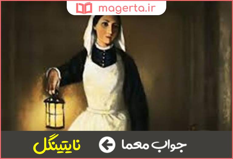 جواب معما بانوی چراغ بدست در جدول