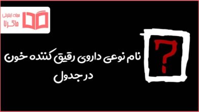 نام نوعی داروی رقیق کننده خون در جدول