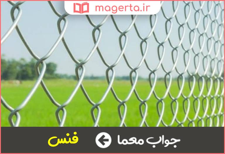 جواب معما نام توری فلزی که به منظور در جدول