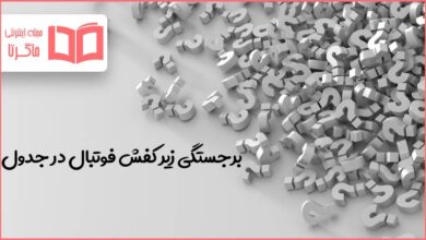 برجستگی زیر کفش فوتبال در جدول