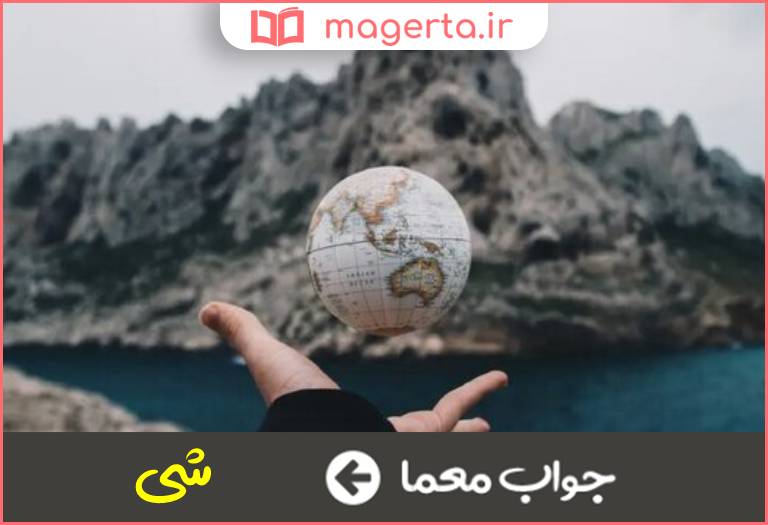 جواب معما چیز در جدول