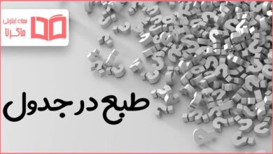 طبع در جدول