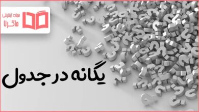 یگانه در جدول