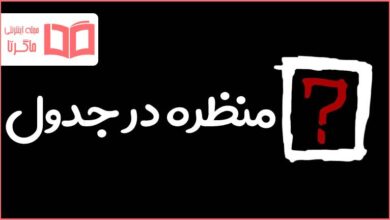 منظره در جدول