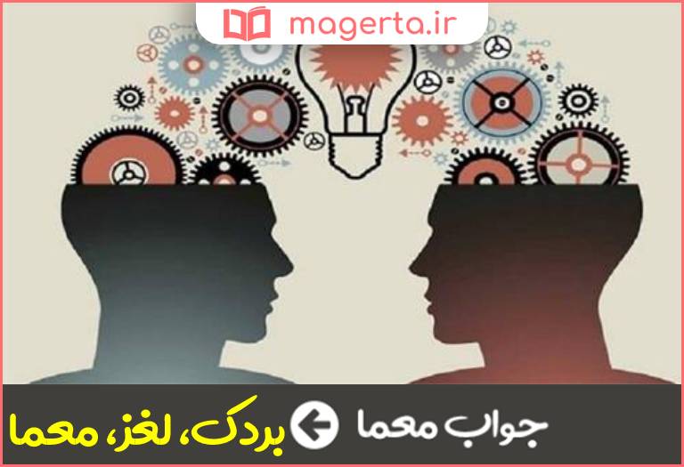 جواب معما چیستان در جدول