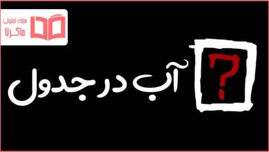 آب در جدول