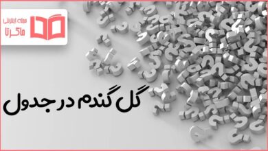 گل گندم در جدول