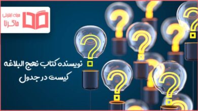 نویسنده کتاب نهج البلاغه کیست در جدول